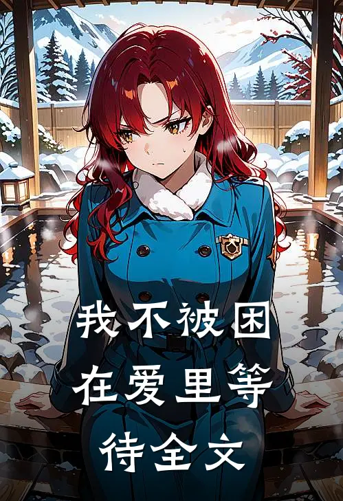 我不被困在爱里等待全文