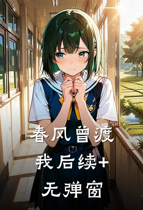 春风曾渡我后续+无弹窗