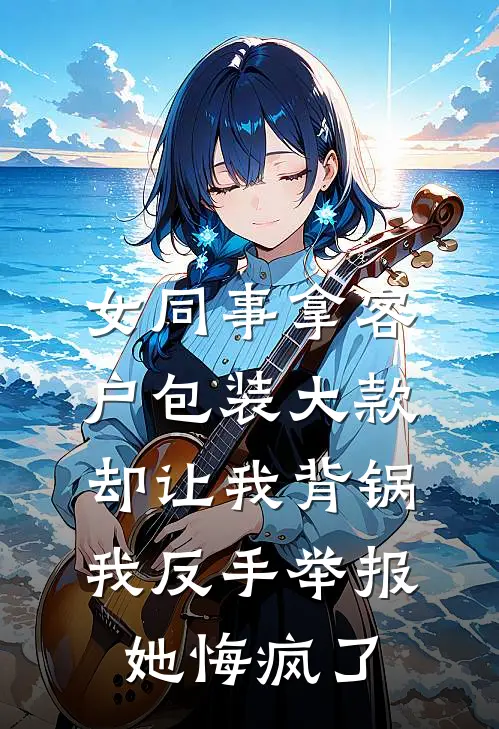 女同事拿客户包装大款却让我背锅，我反手举报她悔疯了