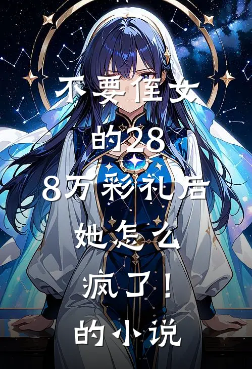不要侄女的28.8万彩礼后，她怎么疯了！的小说