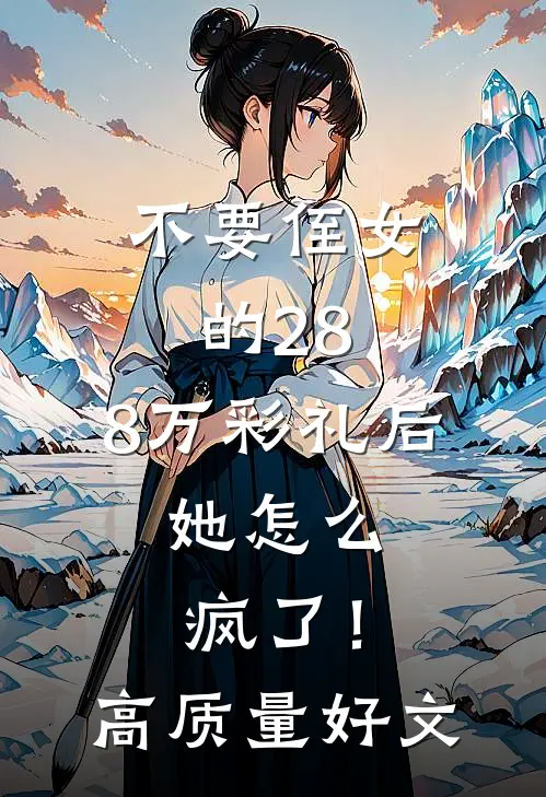 不要侄女的28.8万彩礼后，她怎么疯了！高质量好文