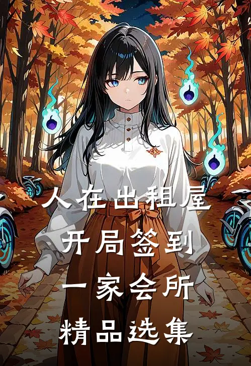 人在出租屋，开局签到一家会所精品选集