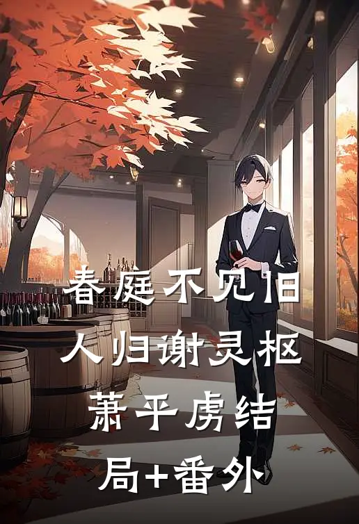 春庭不见旧人归谢灵枢萧平虏结局+番外