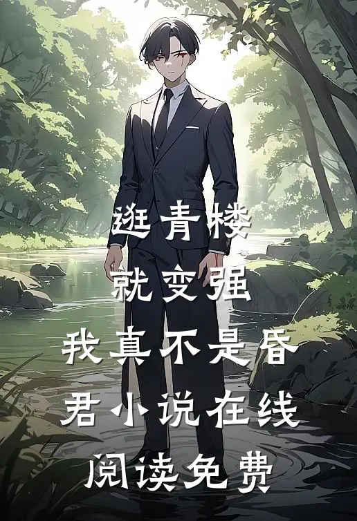 逛青楼就变强，我真不是昏君小说在线阅读免费
