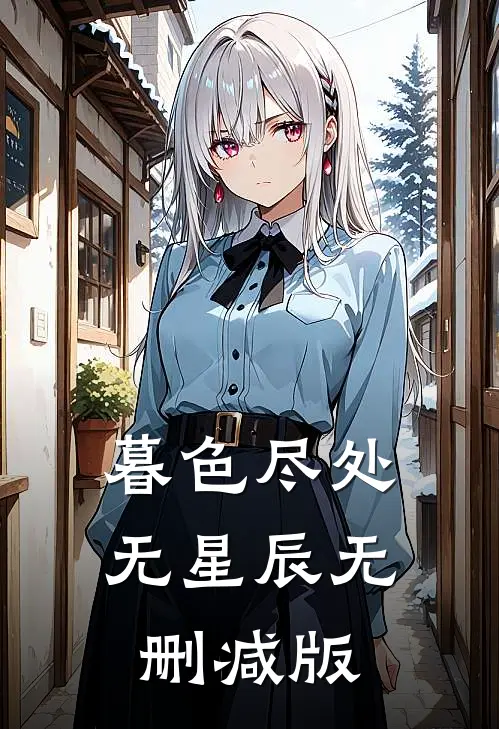 暮色尽处无星辰无删减版