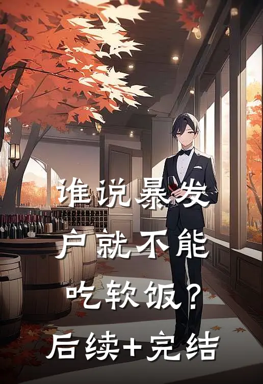 谁说暴发户就不能吃软饭？后续+完结