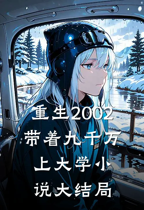 重生2002，带着九千万上大学小说大结局