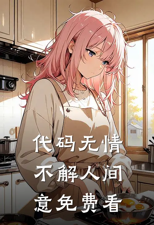 代码无情，不解人间意免费看