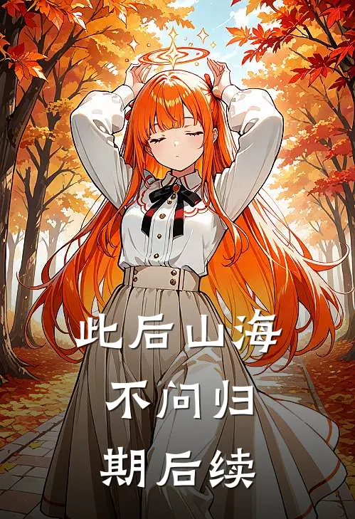此后山海，不问归期后续
