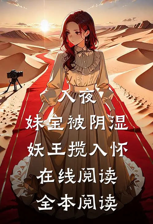 入夜，妹宝被阴湿妖王揽入怀在线阅读全本阅读