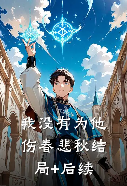我没有为他伤春悲秋结局+后续