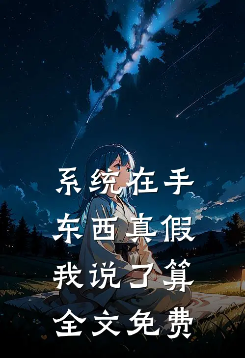系统在手，东西真假我说了算全文免费