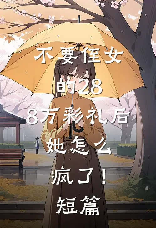 不要侄女的28.8万彩礼后，她怎么疯了！短篇
