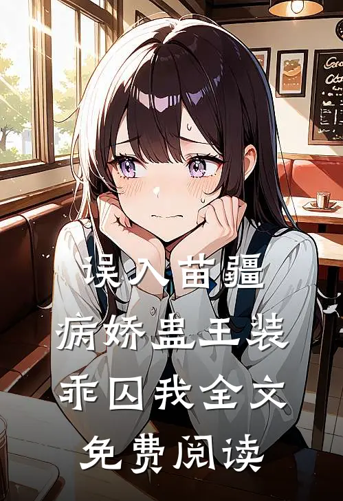 误入苗疆，病娇蛊王装乖囚我全文免费阅读