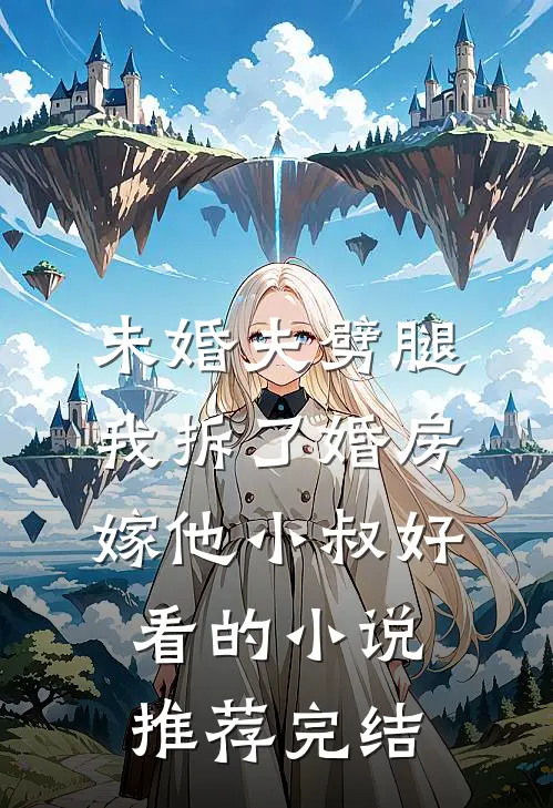 未婚夫劈腿，我拆了婚房嫁他小叔好看的小说推荐完结