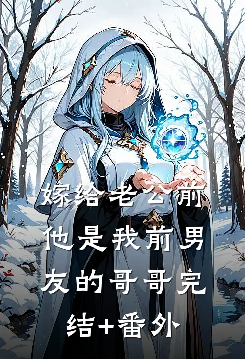 嫁给老公前，他是我前男友的哥哥完结+番外