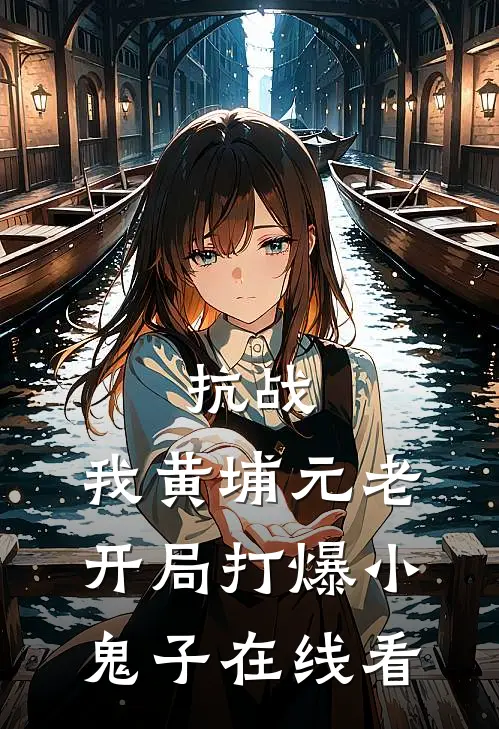 抗战：我黄埔元老开局打爆小鬼子在线看