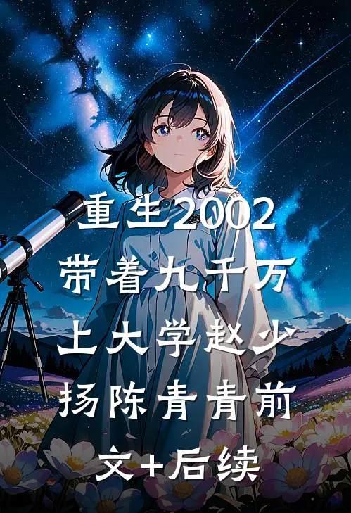 重生2002，带着九千万上大学赵少扬陈青青前文+后续