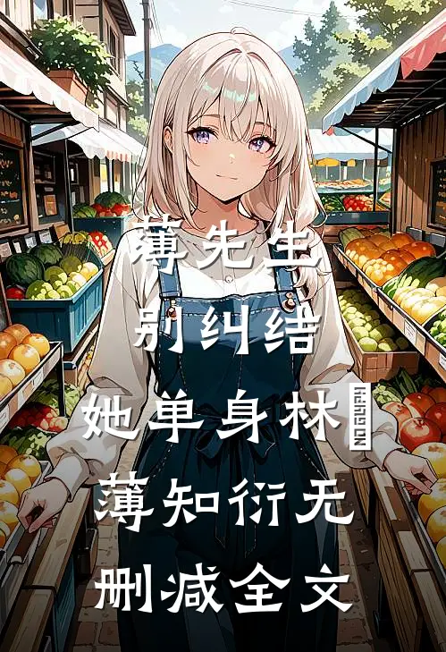 薄先生，别纠结，她单身林晞薄知衍无删减全文