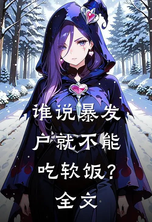 谁说暴发户就不能吃软饭？全文