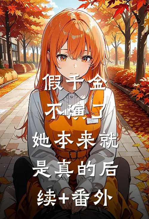 假千金不演了，她本来就是真的后续+番外