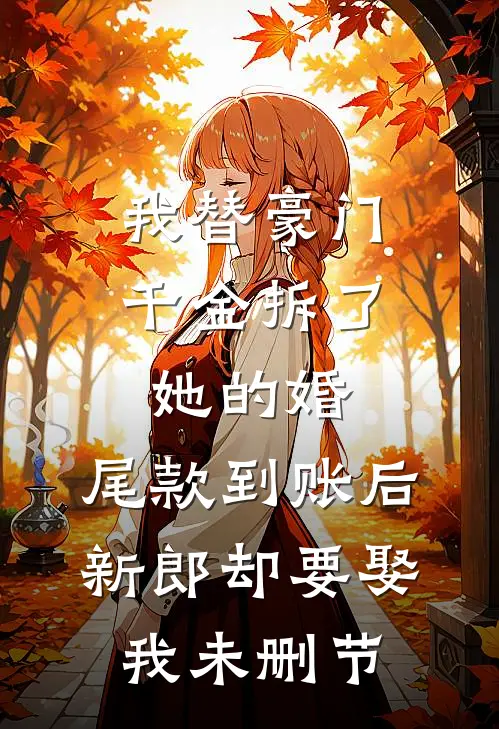 我替豪门千金拆了她的婚，尾款到账后新郎却要娶我未删节