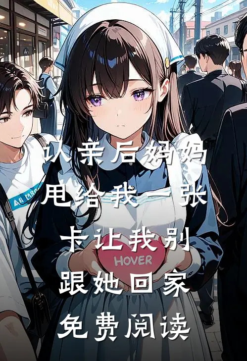 认亲后妈妈甩给我一张卡让我别跟她回家免费阅读