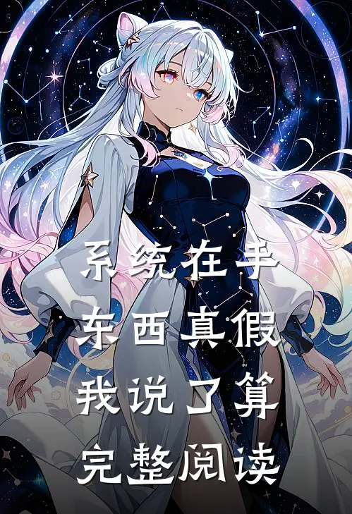 系统在手，东西真假我说了算完整阅读