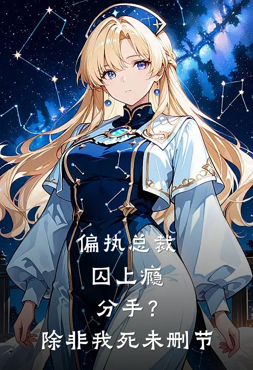 偏执总裁囚上瘾：分手？除非我死未删节
