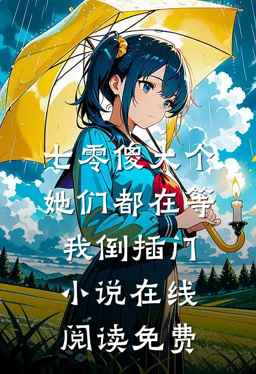 七零傻大个：她们都在等我倒插门小说在线阅读免费