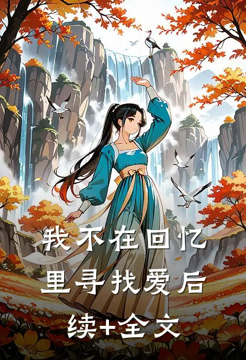我不在回忆里寻找爱后续+全文
