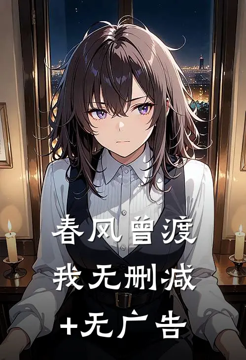 春风曾渡我无删减+无广告