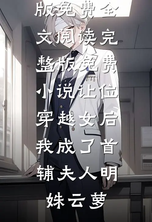 让位穿越女后，我成了首辅夫人明姝云萝完整版免费全文阅读_完整版免费小说让位穿越女后，我成了首辅夫人(明姝云萝)