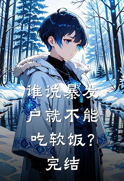 谁说暴发户就不能吃软饭？完结