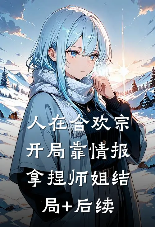 人在合欢宗，开局靠情报拿捏师姐结局+后续
