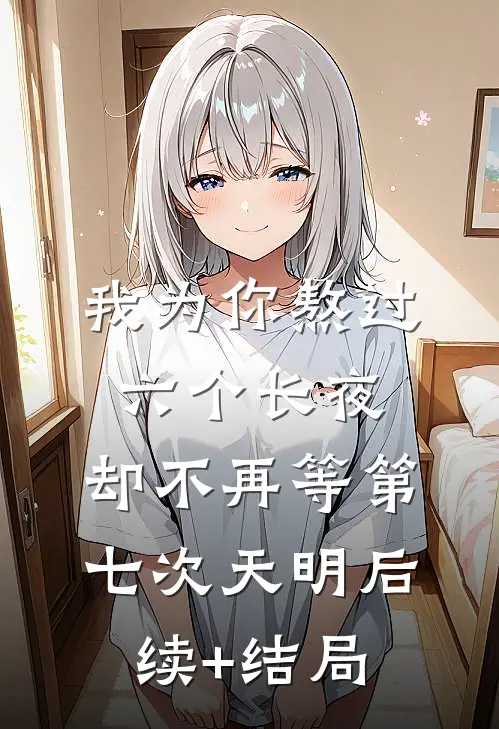 我为你熬过六个长夜，却不再等第七次天明后续+结局