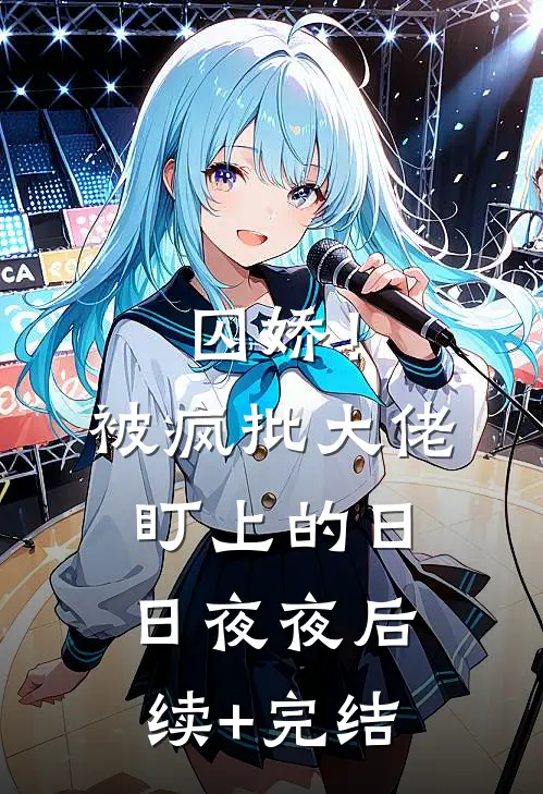 囚娇！被疯批大佬盯上的日日夜夜后续+完结