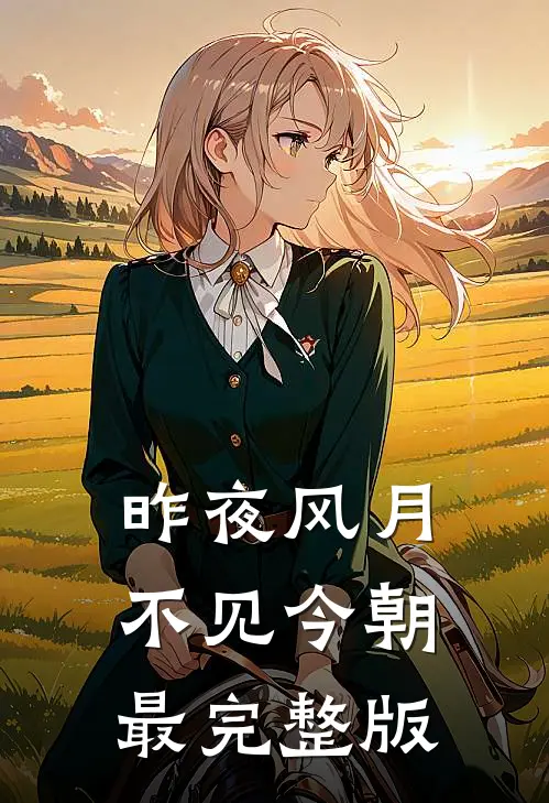 昨夜风月，不见今朝最完整版