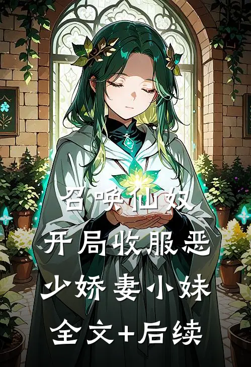 召唤仙奴：开局收服恶少娇妻小妹全文+后续