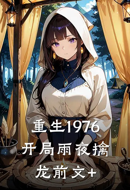 重生1976：开局雨夜擒龙前文+