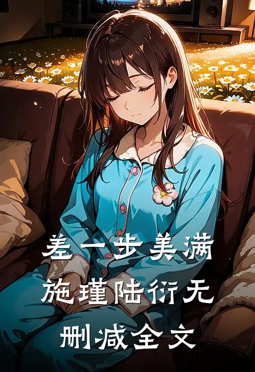差一步美满施瑾陆衍无删减全文