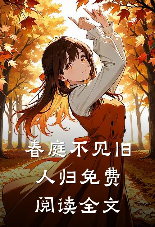 春庭不见旧人归免费阅读全文