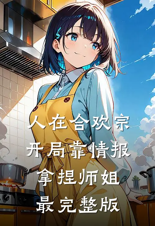 人在合欢宗，开局靠情报拿捏师姐最完整版