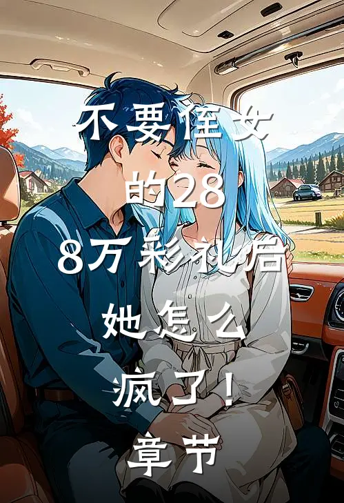 不要侄女的28.8万彩礼后，她怎么疯了！章节