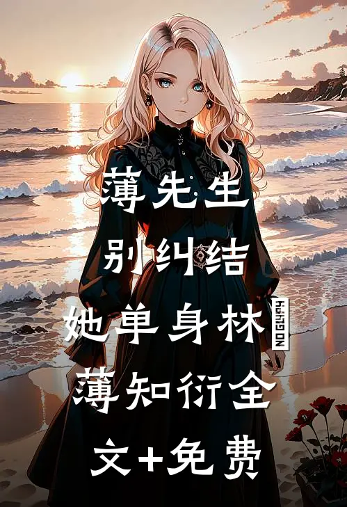 薄先生，别纠结，她单身林晞薄知衍全文+免费