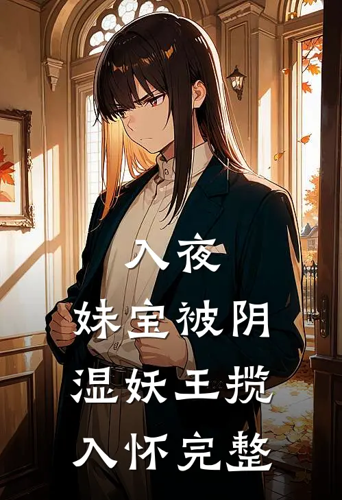 入夜，妹宝被阴湿妖王揽入怀完整