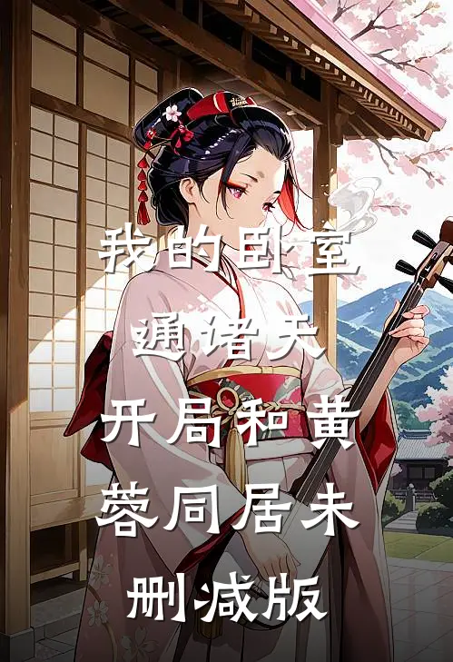 我的卧室通诸天：开局和黄蓉同居未删减版