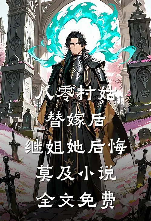 八零村姑替嫁后，继姐她后悔莫及小说全文免费