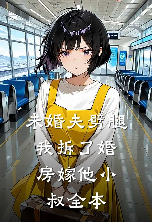 未婚夫劈腿，我拆了婚房嫁他小叔全本