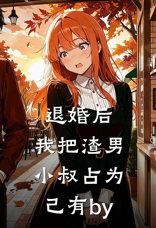 退婚后，我把渣男小叔占为己有by